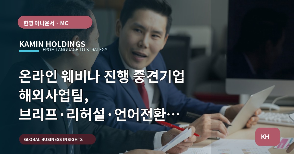 온라인 웨비나 진행 중견기업 해외사업팀, 브리프·리허설·언어전환 점검표
