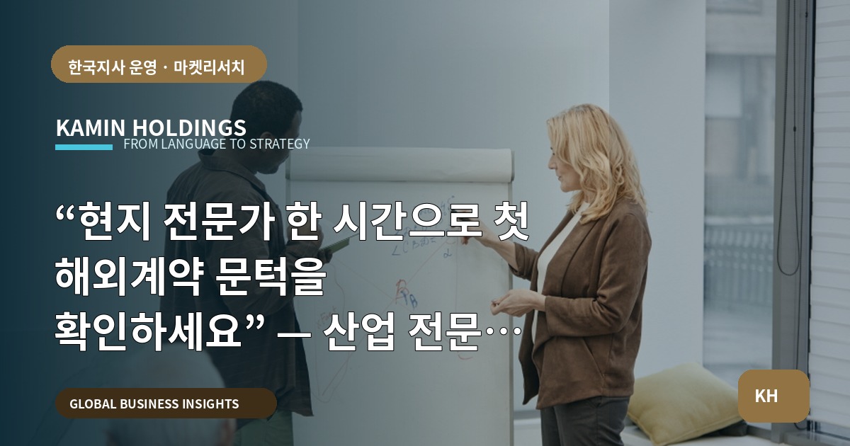 “현지 전문가 한 시간으로 첫 해외계약 문턱을 확인하세요” — 산업 전문가 인터뷰 일정·책임·검수 로드맵