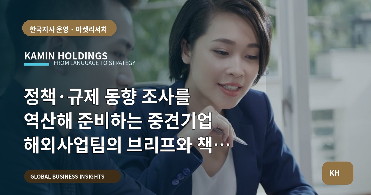 정책·규제 동향 조사를 역산해 준비하는 중견기업 해외사업팀의 브리프와 책임 경계