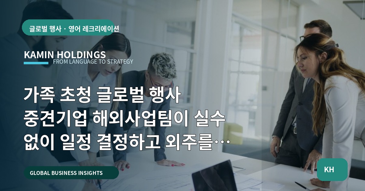 가족 초청 글로벌 행사 중견기업 해외사업팀이 실수 없이 일정 결정하고 외주를 고르는 방법