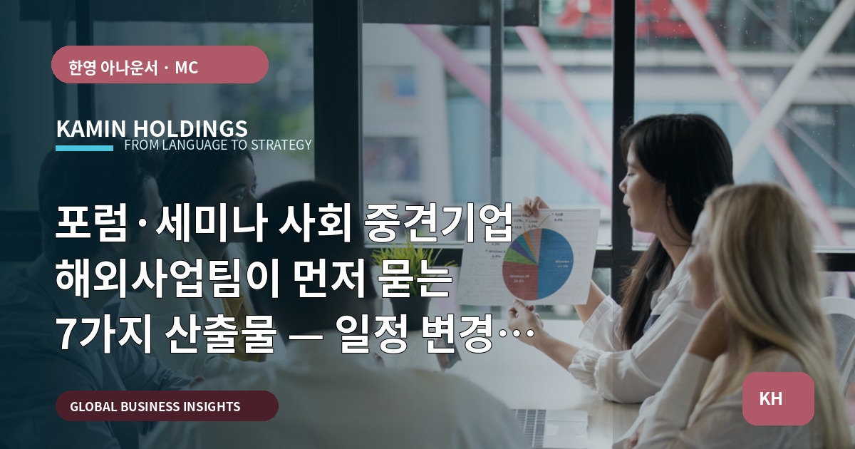 포럼·세미나 사회 중견기업 해외사업팀이 먼저 묻는 7가지 산출물 — 일정 변경을 대비한 반전 전략