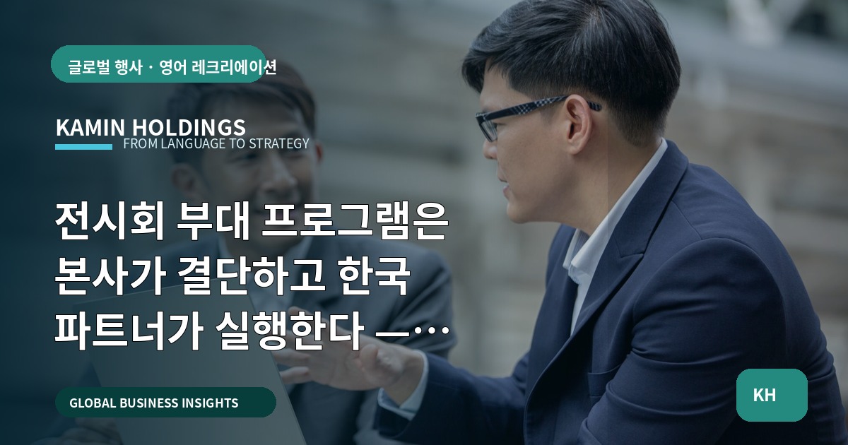전시회 부대 프로그램은 본사가 결단하고 한국 파트너가 실행한다 — 일정·검수·역할로 빠르게 확정하라