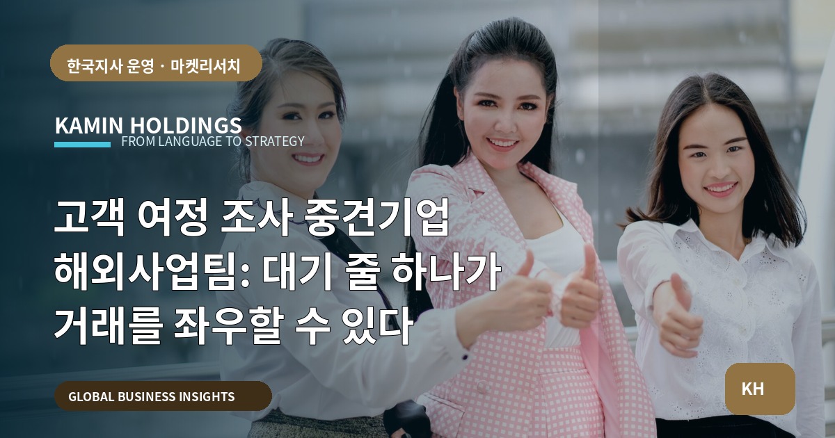 고객 여정 조사 중견기업 해외사업팀: 대기 줄 하나가 거래를 좌우할 수 있다