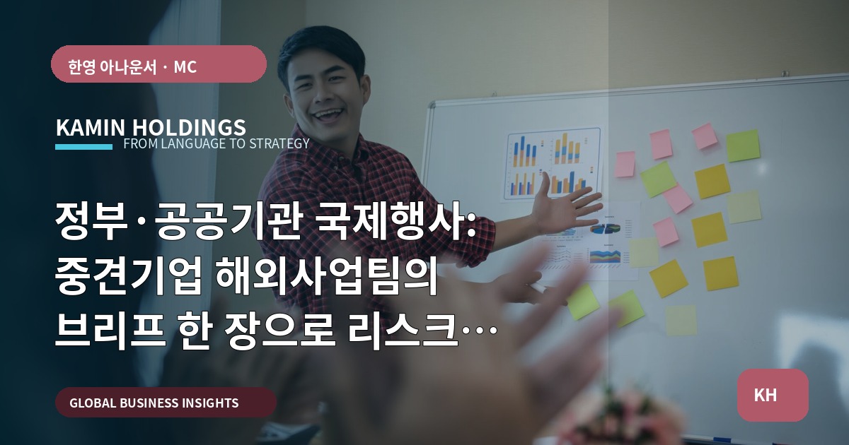 정부·공공기관 국제행사: 중견기업 해외사업팀의 브리프 한 장으로 리스크 막기