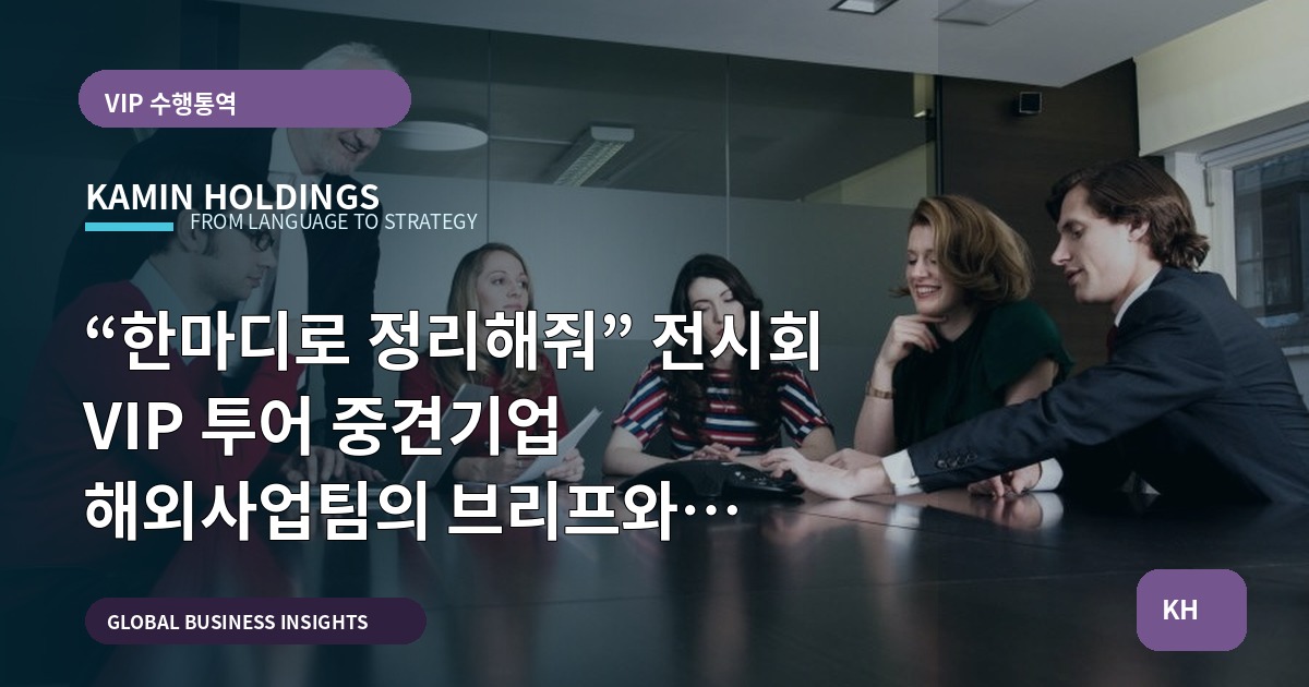 “한마디로 정리해줘” 전시회 VIP 투어 중견기업 해외사업팀의 브리프와 책임선