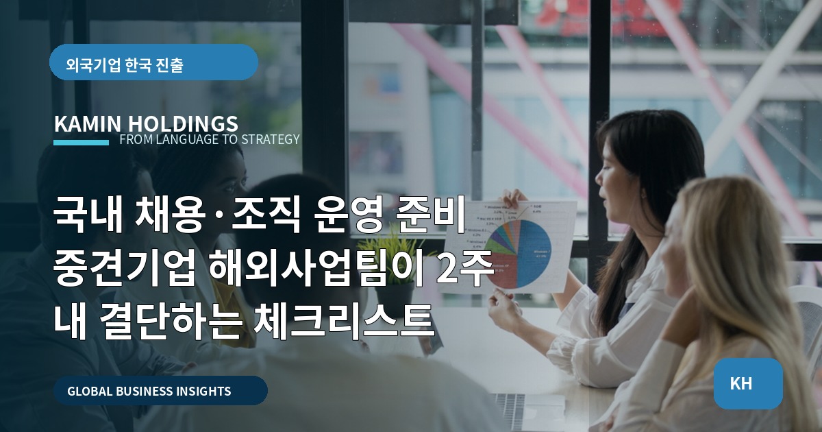 국내 채용·조직 운영 준비 중견기업 해외사업팀이 2주 내 결단하는 체크리스트