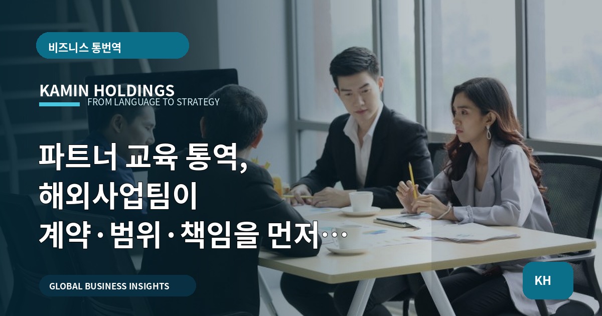 파트너 교육 통역, 해외사업팀이 계약·범위·책임을 먼저 결정하라