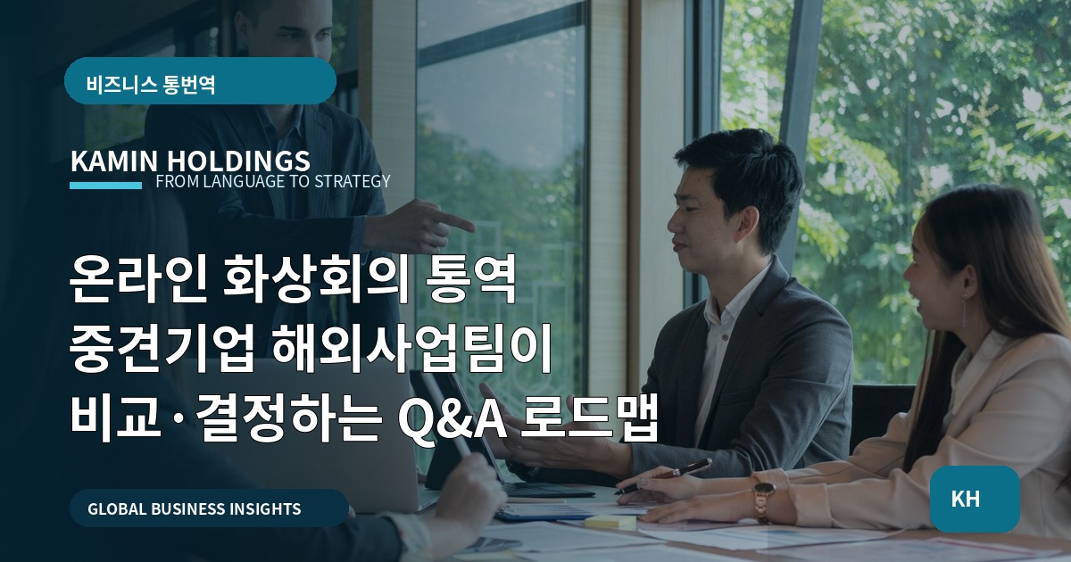온라인 화상회의 통역 중견기업 해외사업팀이 비교·결정하는 Q&A 로드맵