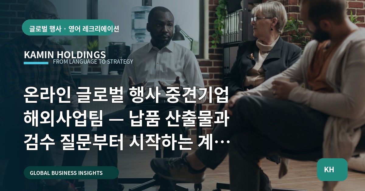 온라인 글로벌 행사 중견기업 해외사업팀 — 납품 산출물과 검수 질문부터 시작하는 계약 범위 체크