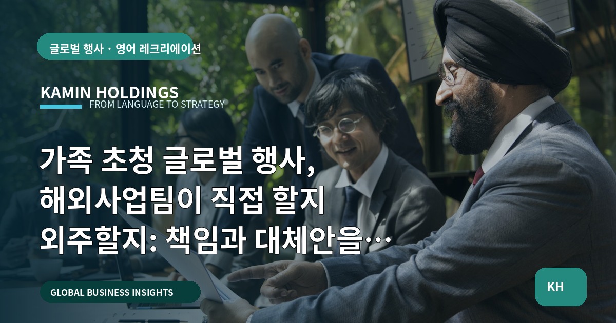 가족 초청 글로벌 행사, 해외사업팀이 직접 할지 외주할지: 책임과 대체안을 정하고 예산을 설계하라
