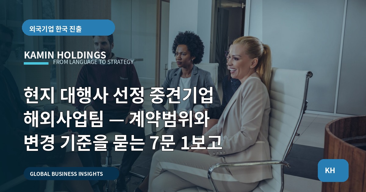 현지 대행사 선정 중견기업 해외사업팀 — 계약범위와 변경 기준을 묻는 7문 1보고