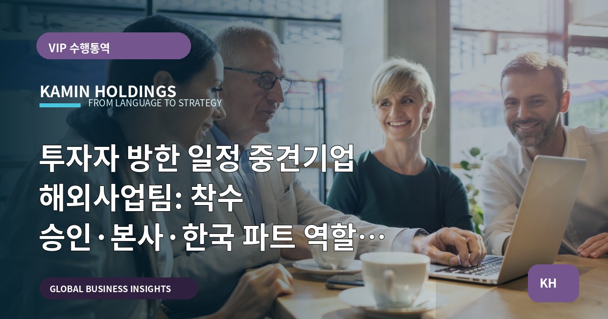투자자 방한 일정 중견기업 해외사업팀: 착수 승인·본사·한국 파트 역할로 빠르게 결정하기