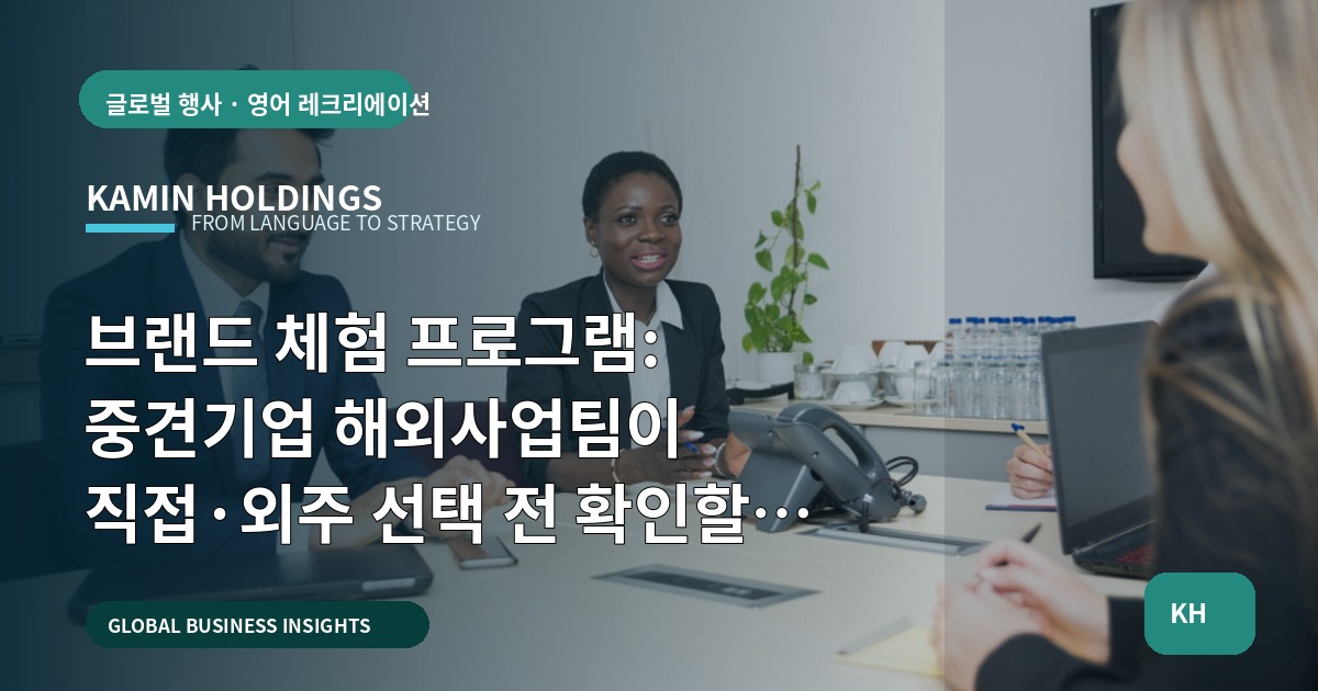 브랜드 체험 프로그램: 중견기업 해외사업팀이 직접·외주 선택 전 확인할 동선·운영 책임 기준
