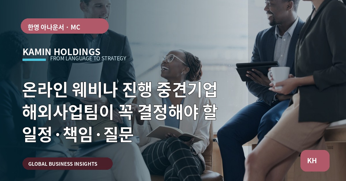 온라인 웨비나 진행 중견기업 해외사업팀이 꼭 결정해야 할 일정·책임·질문