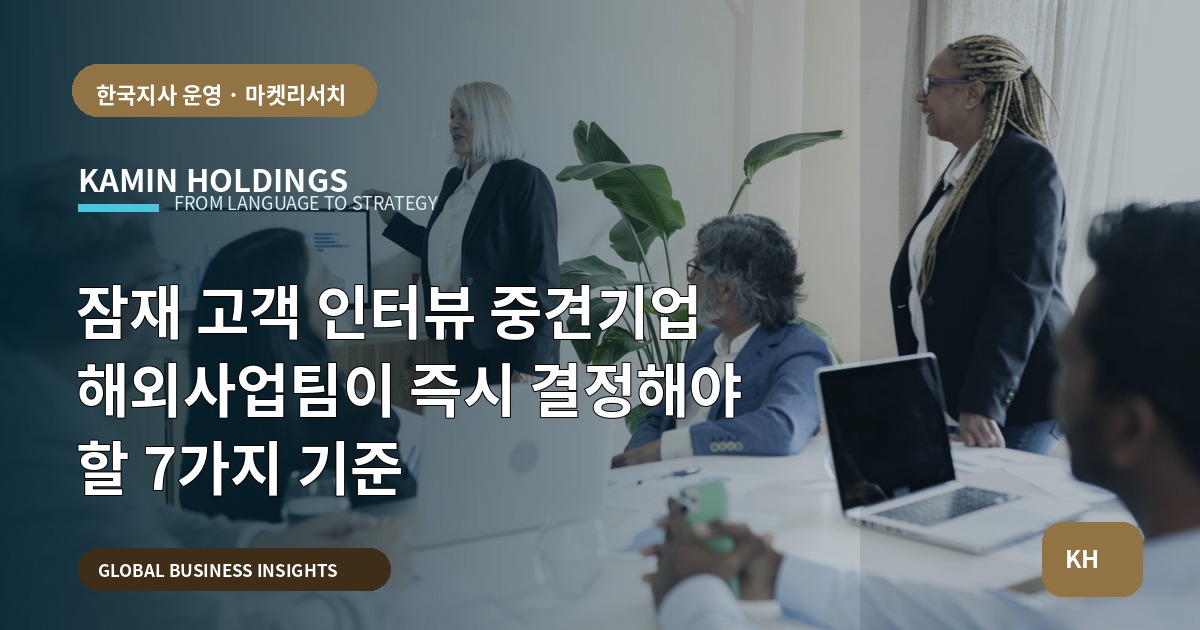 잠재 고객 인터뷰 중견기업 해외사업팀이 즉시 결정해야 할 7가지 기준