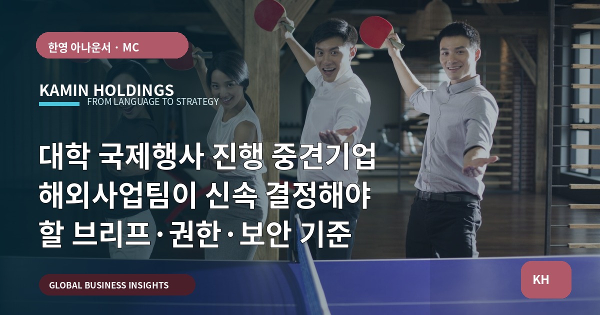 대학 국제행사 진행 중견기업 해외사업팀이 신속 결정해야 할 브리프·권한·보안 기준