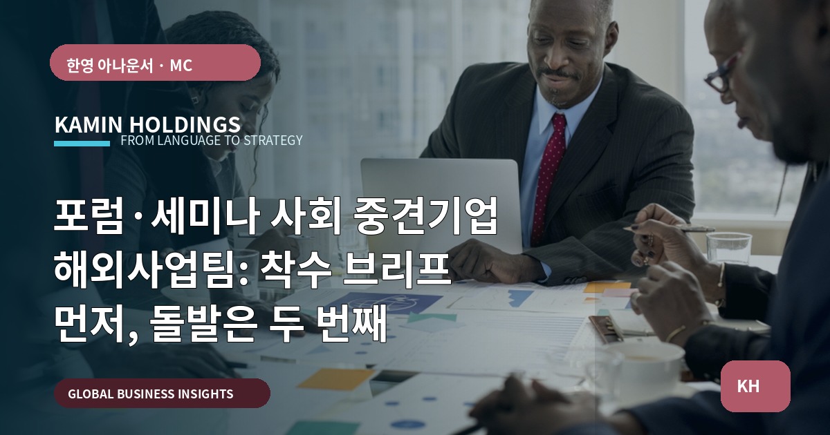 포럼·세미나 사회 중견기업 해외사업팀: 착수 브리프 먼저, 돌발은 두 번째