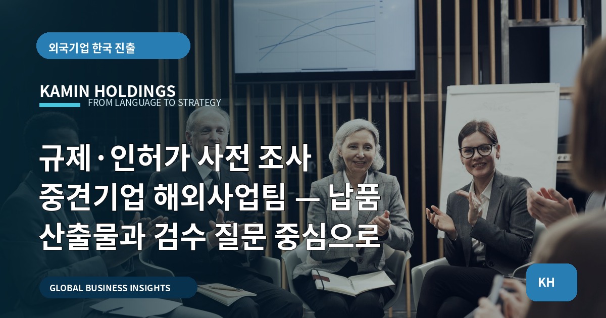 규제·인허가 사전 조사 중견기업 해외사업팀 — 납품 산출물과 검수 질문 중심으로