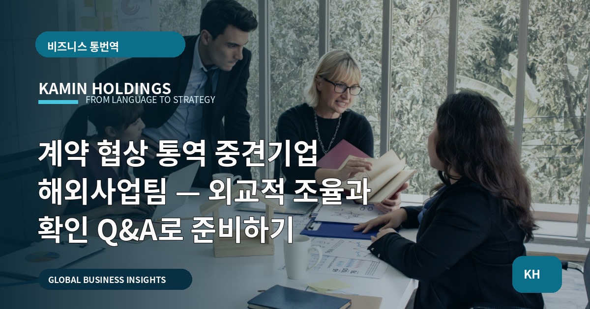 계약 협상 통역 중견기업 해외사업팀 — 외교적 조율과 확인 Q&A로 준비하기