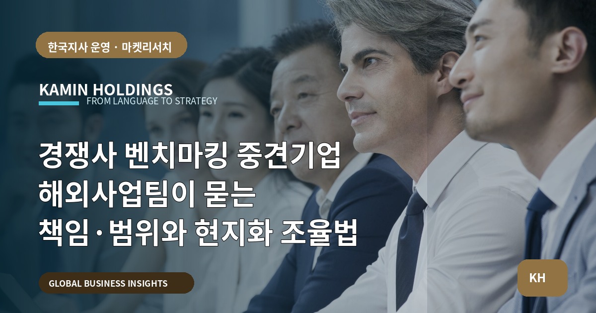 경쟁사 벤치마킹 중견기업 해외사업팀이 묻는 책임·범위와 현지화 조율법