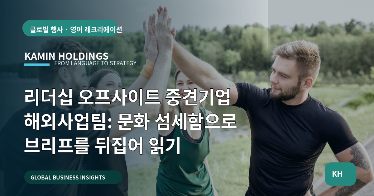 리더십 오프사이트 중견기업 해외사업팀: 문화 섬세함으로 브리프를 뒤집어 읽기