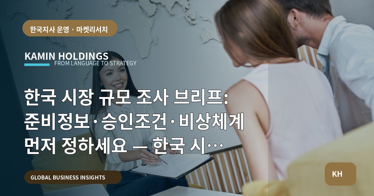 한국 시장 규모 조사 브리프: 준비정보·승인조건·비상체계 먼저 정하세요 — 한국 시장 규모 조사 중견기업 해외사업팀