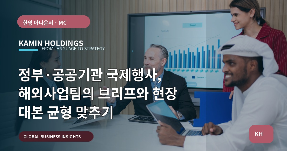정부·공공기관 국제행사, 해외사업팀의 브리프와 현장 대본 균형 맞추기