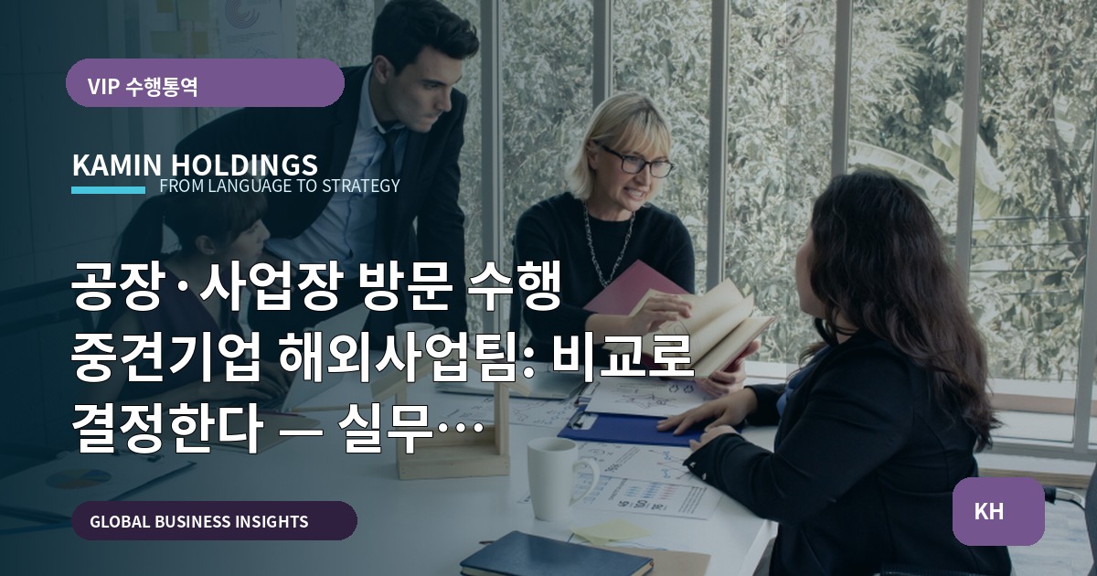 공장·사업장 방문 수행 중견기업 해외사업팀: 비교로 결정한다 — 실무 일정·의전·보안 범위까지 즉시 실행 가능한 체크 포함