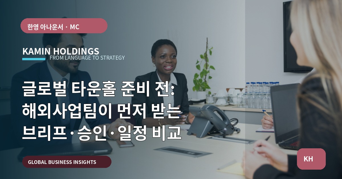 글로벌 타운홀 준비 전: 해외사업팀이 먼저 받는 브리프·승인·일정 비교