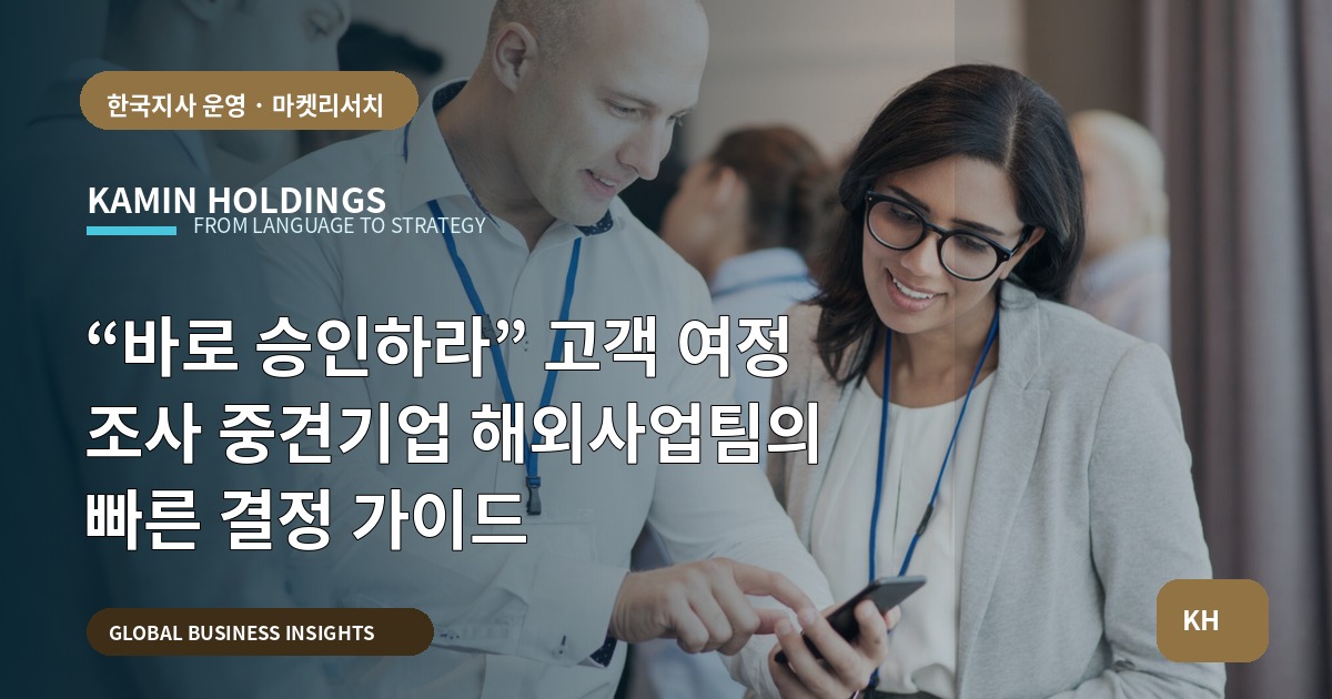“바로 승인하라” 고객 여정 조사 중견기업 해외사업팀의 빠른 결정 가이드