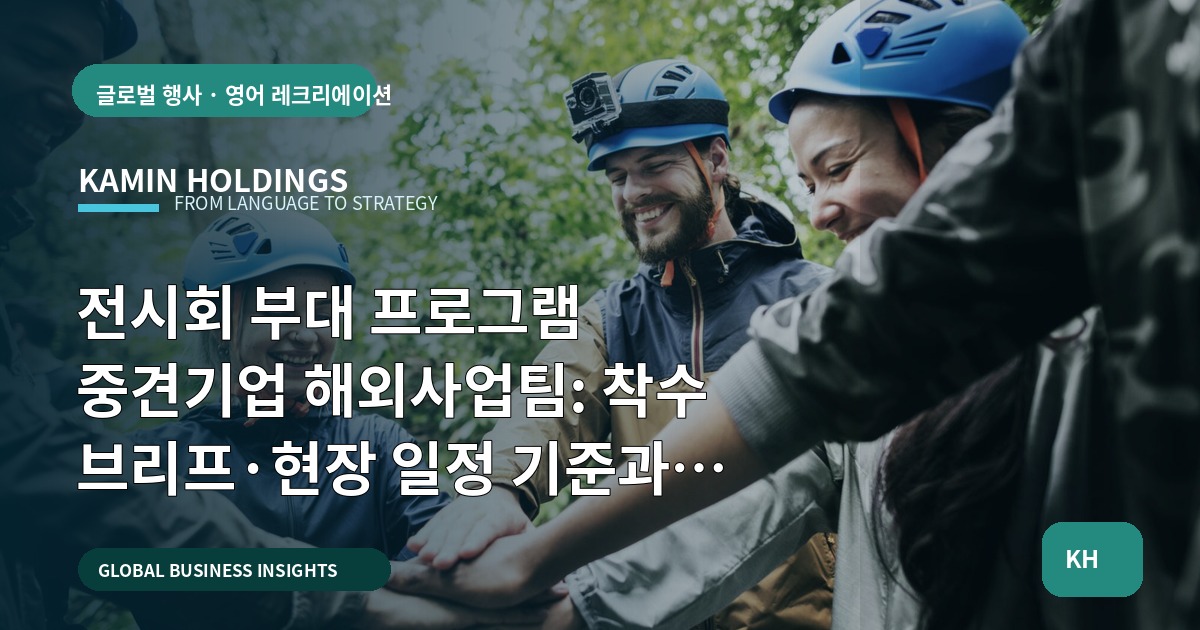 전시회 부대 프로그램 중견기업 해외사업팀: 착수 브리프·현장 일정 기준과 승인조건 검수