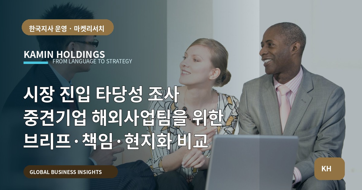시장 진입 타당성 조사 중견기업 해외사업팀을 위한 브리프·책임·현지화 비교