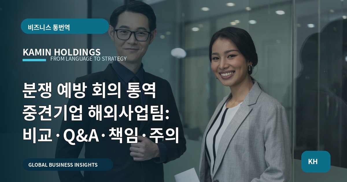 분쟁 예방 회의 통역 중견기업 해외사업팀: 비교·Q&A·책임·주의
