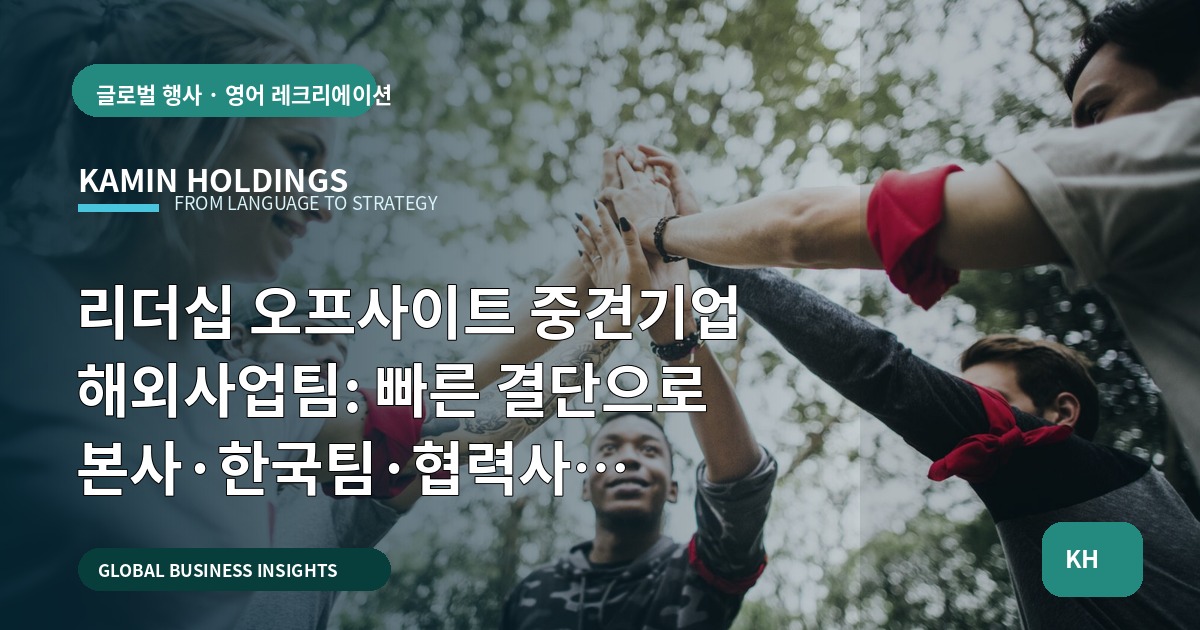 리더십 오프사이트 중견기업 해외사업팀: 빠른 결단으로 본사·한국팀·협력사 역할·보안선 정의 — 브리프·참석자·기밀범위를 확인했나?