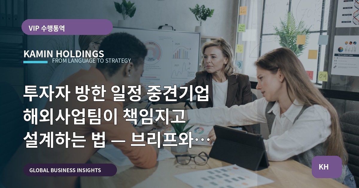 투자자 방한 일정 중견기업 해외사업팀이 책임지고 설계하는 법 — 브리프와 보고 기준으로 마무리하기