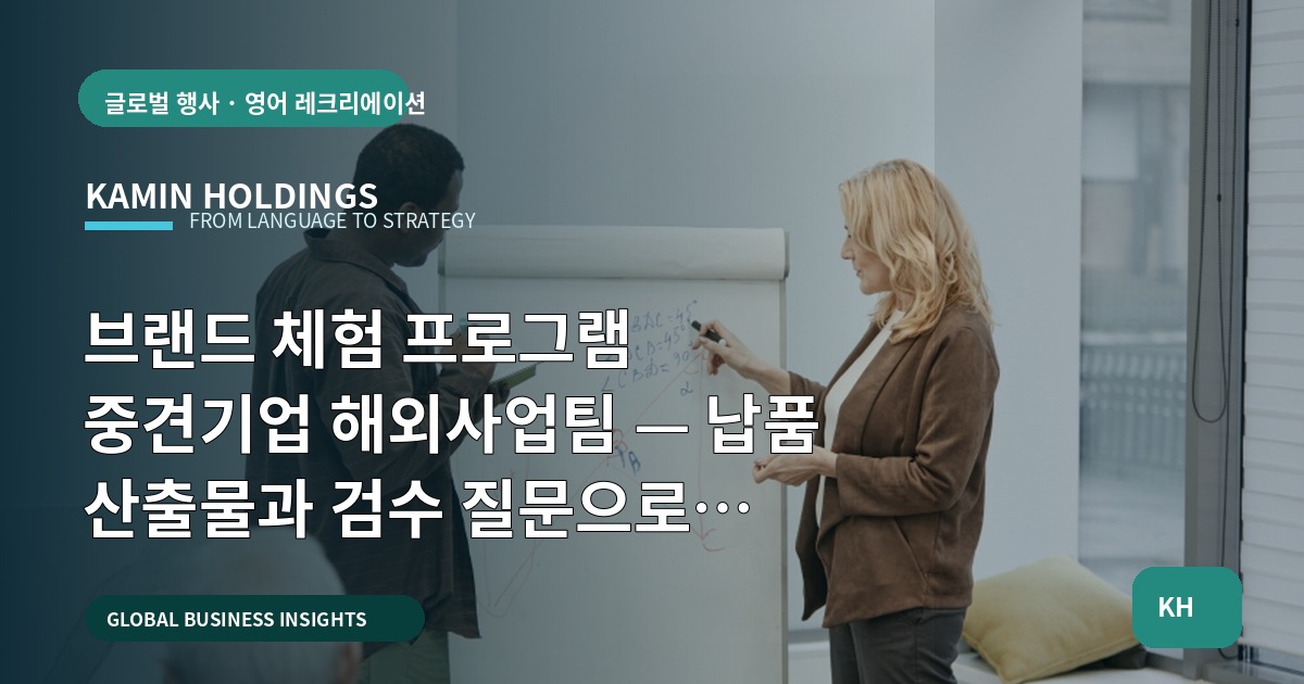 브랜드 체험 프로그램 중견기업 해외사업팀 — 납품 산출물과 검수 질문으로 설계하기