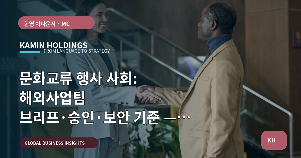 문화교류 행사 사회: 해외사업팀 브리프·승인·보안 기준 — 문화교류 행사 사회 중견기업 해외사업팀