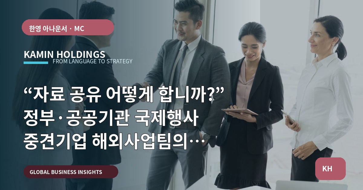 “자료 공유 어떻게 합니까?” 정부·공공기관 국제행사 중견기업 해외사업팀의 보안·기밀 합의서 브리프