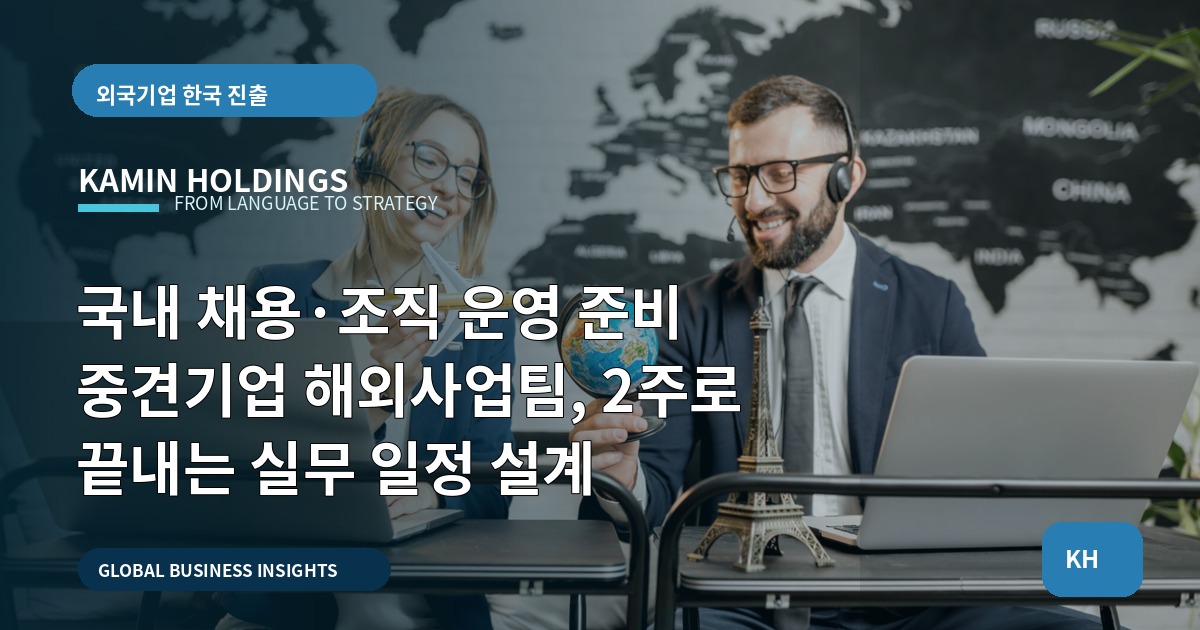 국내 채용·조직 운영 준비 중견기업 해외사업팀, 2주로 끝내는 실무 일정 설계
