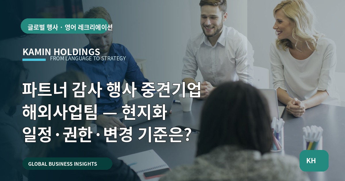 파트너 감사 행사 중견기업 해외사업팀 — 현지화 일정·권한·변경 기준은?