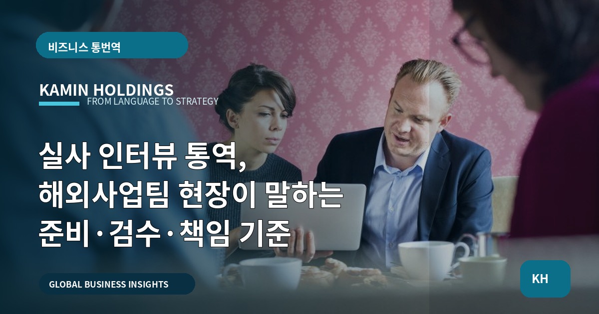 실사 인터뷰 통역, 해외사업팀 현장이 말하는 준비·검수·책임 기준