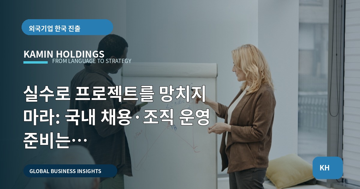 실수로 프로젝트를 망치지 마라: 국내 채용·조직 운영 준비는 담당·목표·금지사항을 즉시 확인하라