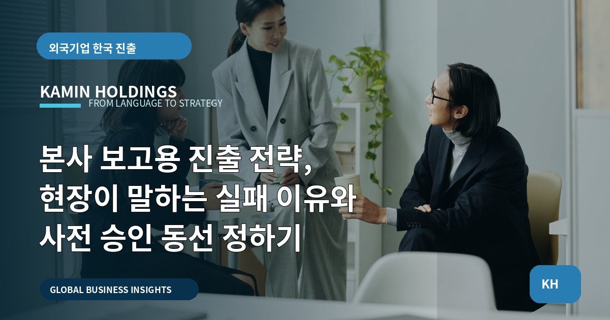 본사 보고용 진출 전략, 현장이 말하는 실패 이유와 사전 승인 동선 정하기