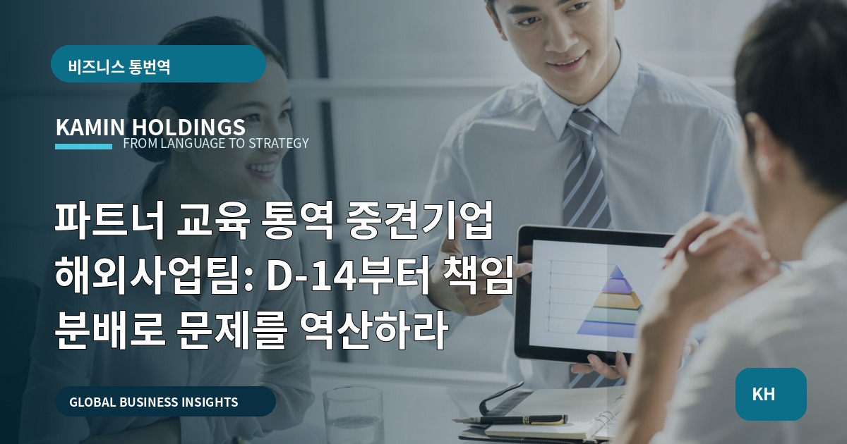 파트너 교육 통역 중견기업 해외사업팀: D-14부터 책임 분배로 문제를 역산하라