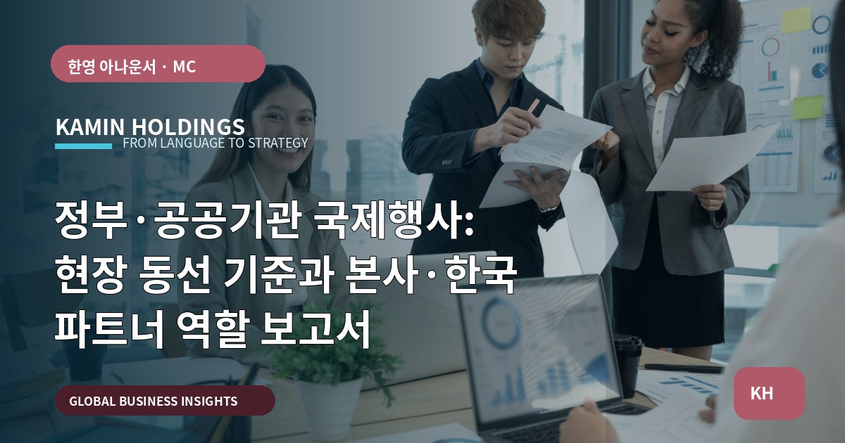 정부·공공기관 국제행사: 현장 동선 기준과 본사·한국 파트너 역할 보고서