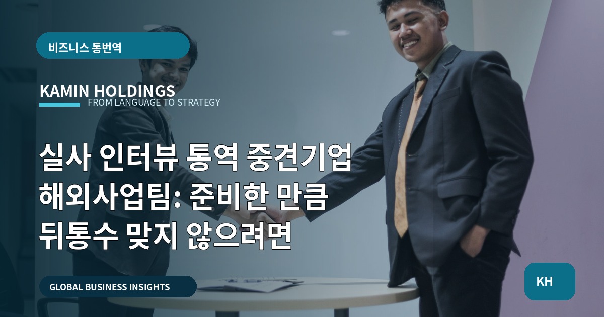 실사 인터뷰 통역 중견기업 해외사업팀: 준비한 만큼 뒤통수 맞지 않으려면