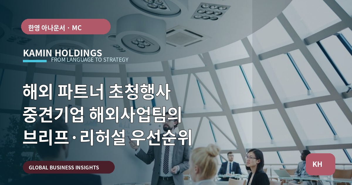 해외 파트너 초청행사 중견기업 해외사업팀의 브리프·리허설 우선순위
