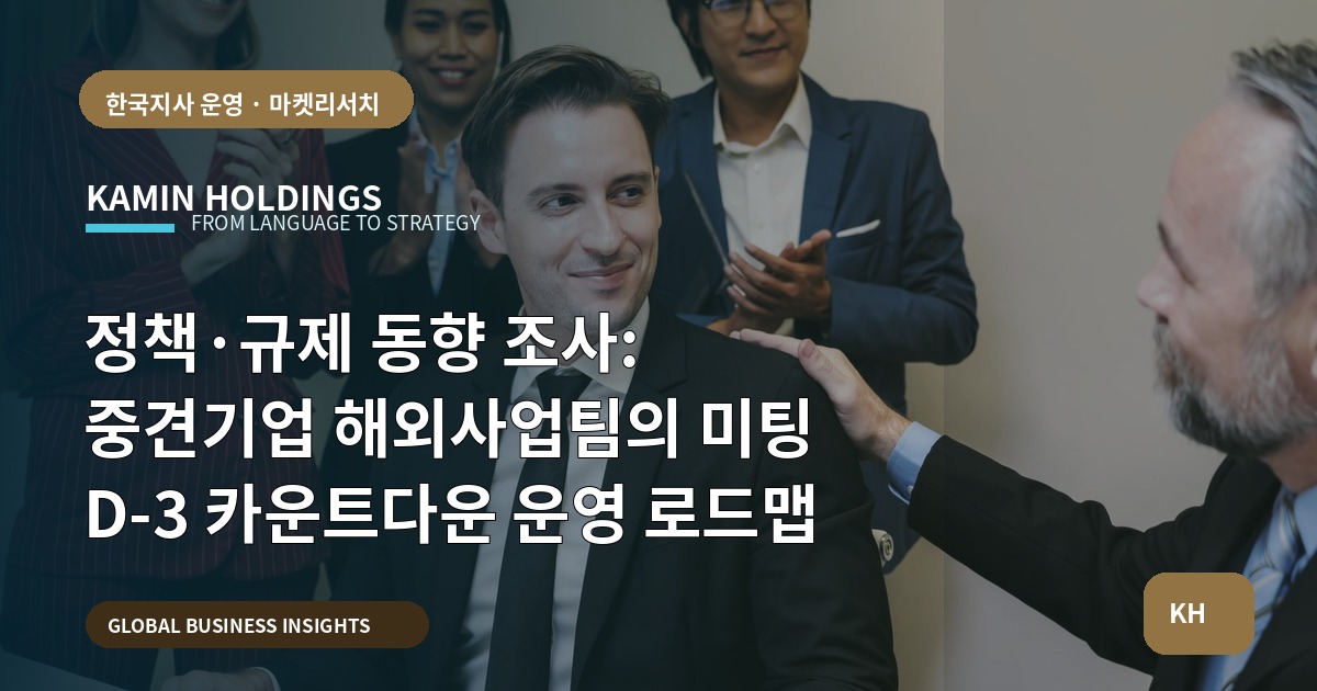 정책·규제 동향 조사: 중견기업 해외사업팀의 미팅 D‑3 카운트다운 운영 로드맵