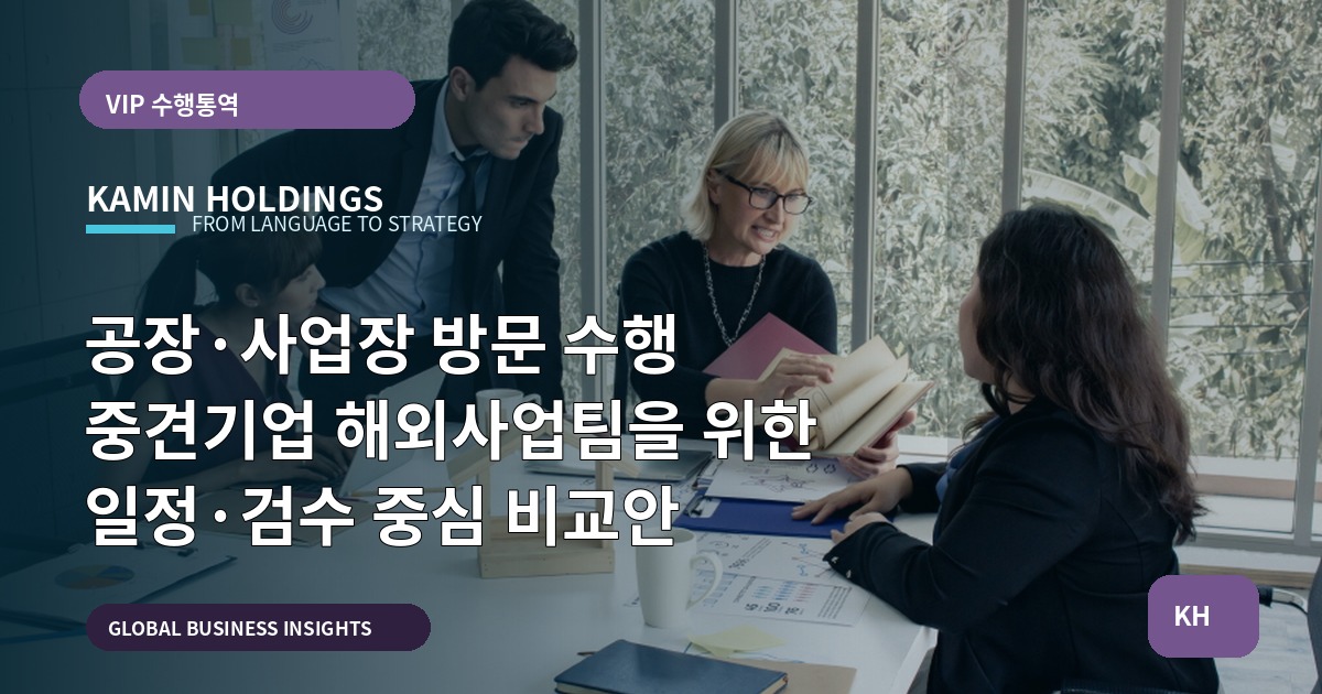 공장·사업장 방문 수행 중견기업 해외사업팀을 위한 일정·검수 중심 비교안