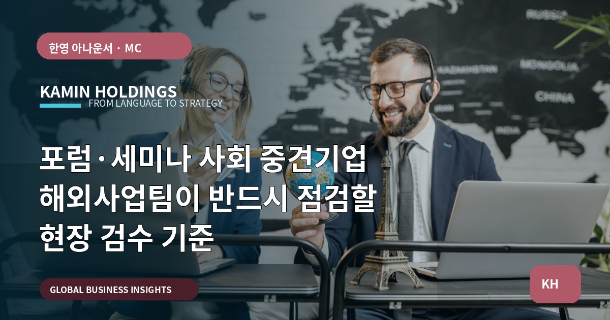 포럼·세미나 사회 중견기업 해외사업팀이 반드시 점검할 현장 검수 기준